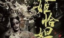 鬼姬恰妲在线观看,惊悚悬疑，探寻神秘力量的奇幻之旅