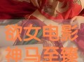 欲女手机在线观看,激情四溢的视觉盛宴