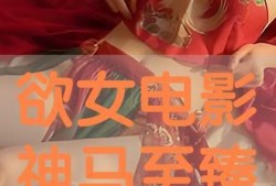 欲女手机在线观看,激情四溢的视觉盛宴