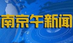 南京新闻在线观看,最新动态一网打尽