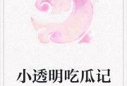 吃瓜走红小说免费阅读,免费阅读，吃瓜小说走红记