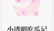 吃瓜走红小说免费阅读,免费阅读，吃瓜小说走红记