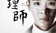 心理师 在线观看,心理师在线观看之旅